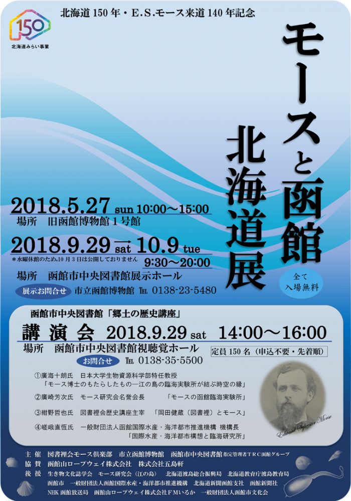 モースと函館 北海道展