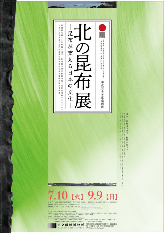 北の昆布展ポスター