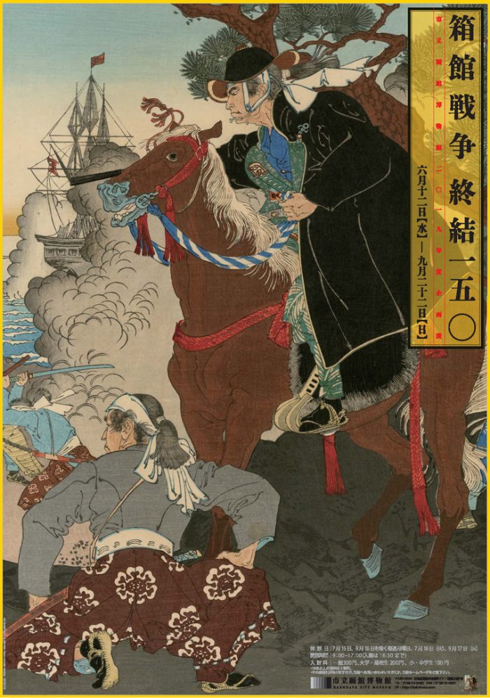 箱館戦争終結150